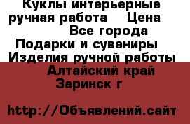 Куклы интерьерные,ручная работа. › Цена ­ 2 000 - Все города Подарки и сувениры » Изделия ручной работы   . Алтайский край,Заринск г.